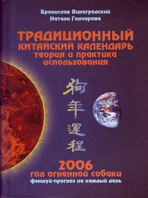 Традиционный китайский календарь